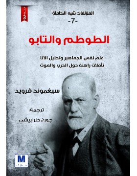 التحليل النفسي ج7 : الطوطم والتابو التحليل النفسي ج7 : الطوطم والتابو